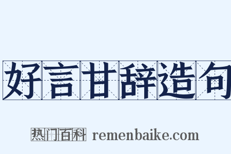 好言甘辞造句是什么意思的图片